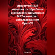 бесплатно читать книгу Искусственный интеллект в обработке и анализе медицинских МРТ-снимков с использованием OpenCV автора  NemtyrevAI