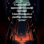 бесплатно читать книгу Становление единицей в системе. Самопознание и разбор понятия «успех» автора Никита Рябов