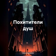 бесплатно читать книгу Похитители душ автора Ольга Покровская
