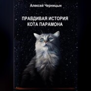 бесплатно читать книгу Правдивая история кота Парамона автора Алексей Черницын