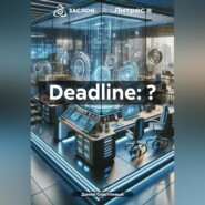 бесплатно читать книгу Deadline: ? автора Данил Счастливый