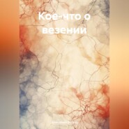 бесплатно читать книгу Кое-что о везении автора Александр Вагнер