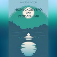 бесплатно читать книгу Июньское утро, или Утопленник автора Виктор Кухов