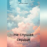 бесплатно читать книгу Не слушая сердце автора Дмитрий Порядин