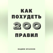 бесплатно читать книгу 200 правил как похудеть автора Вадим Краснов