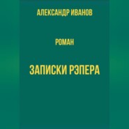 бесплатно читать книгу Записки рэпера автора Александр Иванов