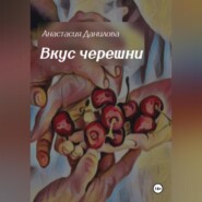бесплатно читать книгу Вкус черешни автора Анастасия Данилова