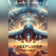 бесплатно читать книгу КиберШифр автора Пётр Левин