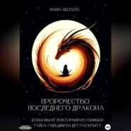 бесплатно читать книгу Пророчество последнего дракона автора  Maria Selestia