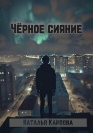 бесплатно читать книгу Пик чёрного сияния автора Наталья Карпова