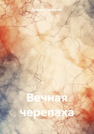 бесплатно читать книгу Вечная черепаха автора Людмила Гейдарова