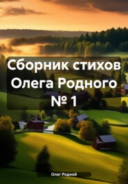 бесплатно читать книгу Сборник стихов Олега Родного № 1 автора Олег Родной