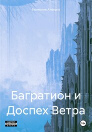 бесплатно читать книгу Багратион и Доспех Ветра автора Екатерина Алферов