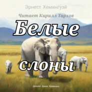 бесплатно читать книгу Белые слоны автора Эрнест Хемингуэй