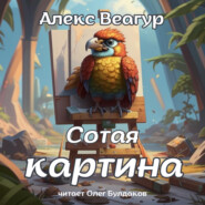 бесплатно читать книгу Сотая картина автора Алекс Веагур