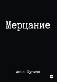 бесплатно читать книгу Мерцание автора Анна Фурман