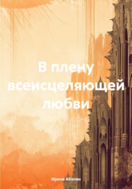 бесплатно читать книгу В плену всеисцеляющей любви автора Ирина Абулян