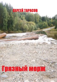 бесплатно читать книгу Грязный морж автора Сергей Тарасов