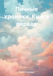 бесплатно читать книгу Личные хроники. Книга первая автора Денис Гудушаури