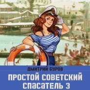 бесплатно читать книгу Простой советский спасатель 3 автора Литагент Дмитрий Буров