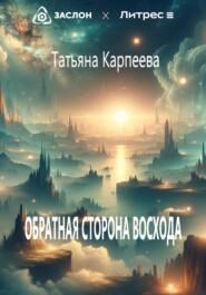 бесплатно читать книгу Обратная сторона восхода автора Татьяна Карпеева