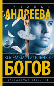 бесплатно читать книгу Восемь мстительных богов автора Наталья Андреева