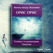 бесплатно читать книгу Техника астровыходов. Чакрамы автора Орис Орис