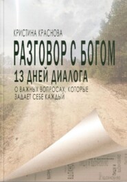 бесплатно читать книгу Разговор с Богом автора Кристина Краснова
