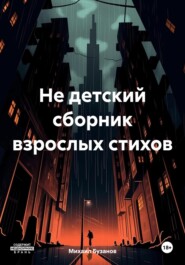 бесплатно читать книгу Не детский сборник взрослых стихов автора Михаил Бузанов