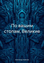 бесплатно читать книгу По вашим стопам, Великие автора Александр Анфилов