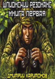 бесплатно читать книгу Шпионский резонанс : Книга первая автора Дмитрий Харитонов