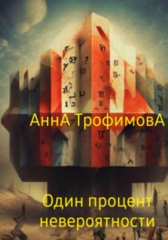 бесплатно читать книгу Один процент невероятности автора АннА ТрофимовА