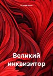 бесплатно читать книгу Великий инквизитор автора Вадим Кленин