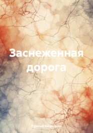 бесплатно читать книгу Заснеженная дорога автора Рудольф Багдасарян