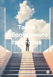 бесплатно читать книгу Тайна заброшенного санатория автора Рудольф Багдасарян