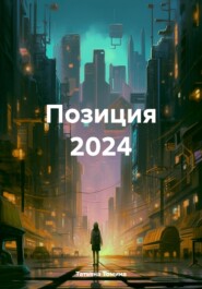 бесплатно читать книгу Позиция 2024 автора Татьяна Томина