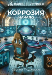 бесплатно читать книгу Коррозия. Начало автора Сергей Поджаров