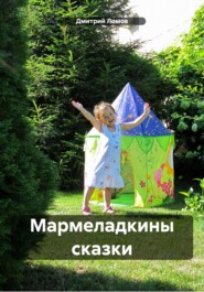 бесплатно читать книгу Мармеладкины сказки автора Дмитрий Ломов