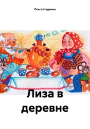 бесплатно читать книгу Лиза в деревне автора Ольга Надеина