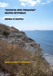 бесплатно читать книгу «Назначь мне свиданье» Марии Петровых. Мифы и факты автора Анастасия Головкина