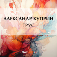 бесплатно читать книгу Трус автора Александр Куприн