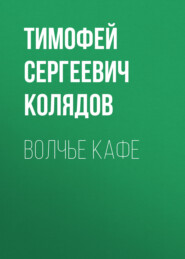 бесплатно читать книгу Волчье кафе автора Тимофей Колядов