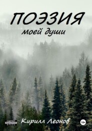 бесплатно читать книгу Поэзия моей души автора Кирилл Леонов