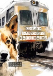 бесплатно читать книгу Собаки Ближнего Следования автора Алексей Кононов