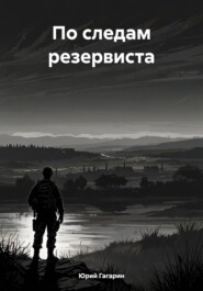 бесплатно читать книгу По следам резервиста автора Юрий Гагарин