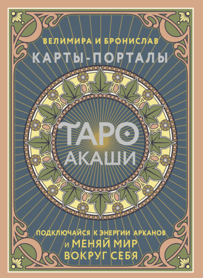 Таро Акаши. Карты-порталы. Подключайся к энергии арканов и меняй мир вокруг себя