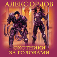 бесплатно читать книгу Охотники за головами автора Алекс Орлов