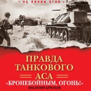 бесплатно читать книгу Правда танкового аса. «Бронебойным, огонь!» автора Василий Брюхов