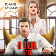 бесплатно читать книгу Я ваша, Босс! автора Юлия Бузакина