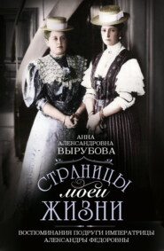 бесплатно читать книгу Страницы моей жизни. Воспоминания подруги императрицы Александры Федоровны автора Анна Вырубова